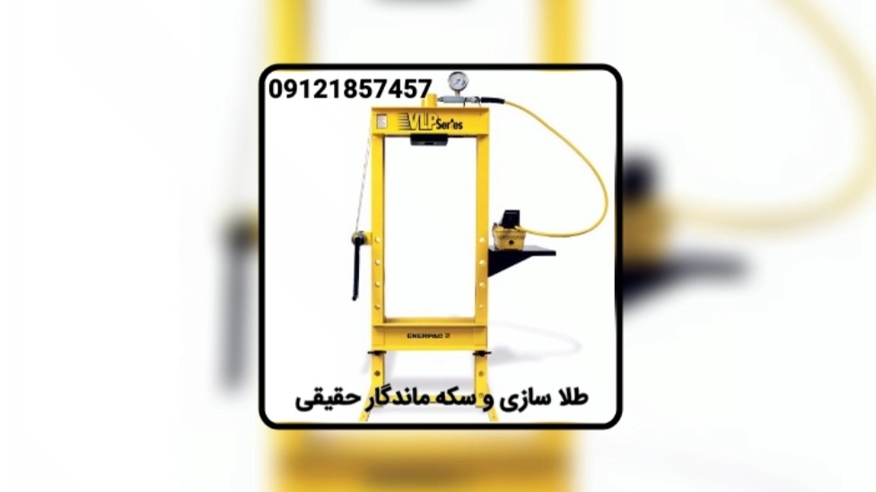 الصحافة الهيدروليكية إنرباك