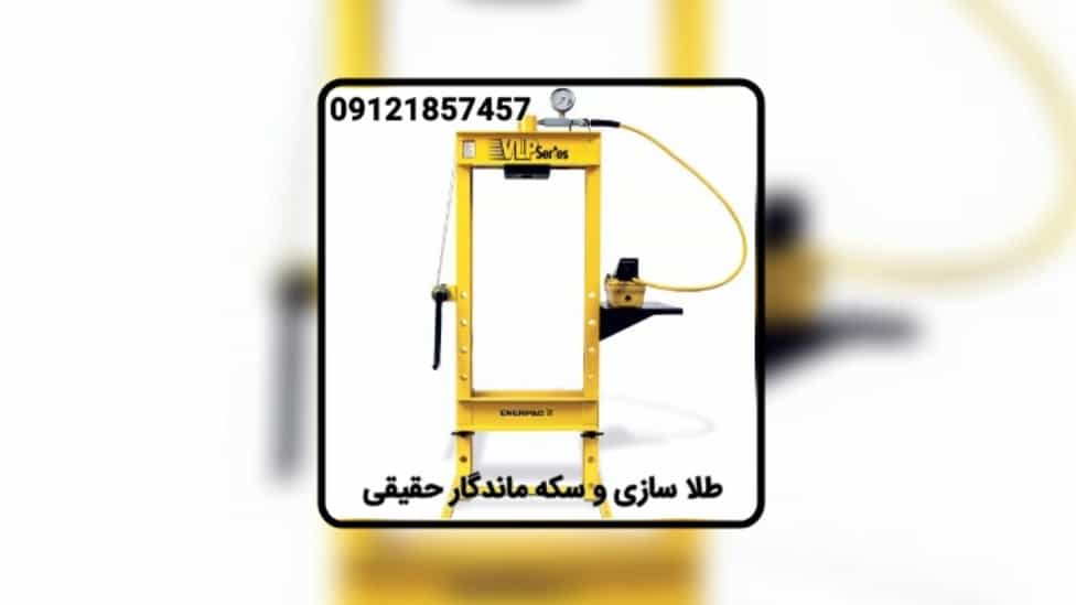 الصحافة الهيدروليكية إنرباك